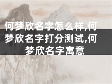 何梦欣名字怎么样,何梦欣名字打分测试,何梦欣名字寓意