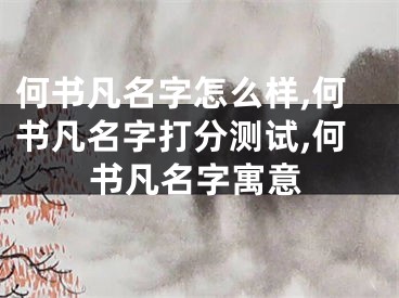 何书凡名字怎么样,何书凡名字打分测试,何书凡名字寓意