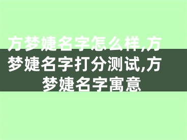 方梦婕名字怎么样,方梦婕名字打分测试,方梦婕名字寓意