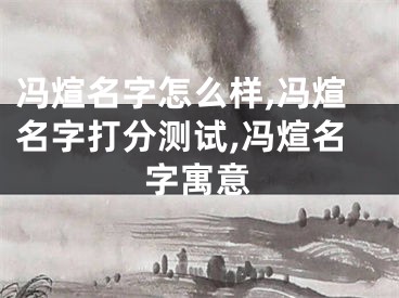 冯煊名字怎么样,冯煊名字打分测试,冯煊名字寓意