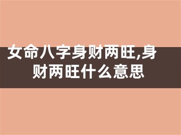 女命八字身财两旺,身财两旺什么意思