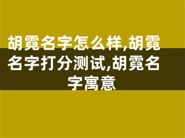 胡霓名字怎么样,胡霓名字打分测试,胡霓名字寓意