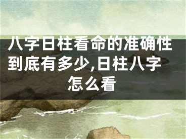 八字日柱看命的准确性到底有多少,日柱八字怎么看