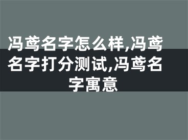 冯鸢名字怎么样,冯鸢名字打分测试,冯鸢名字寓意