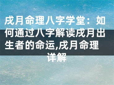 戌月命理八字学堂：如何通过八字解读戌月出生者的命运,戌月命理详解
