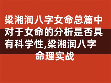 梁湘润八字女命总篇中对于女命的分析是否具有科学性,梁湘润八字命理实战