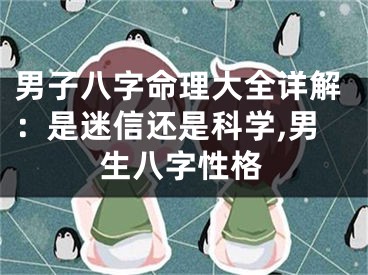 男子八字命理大全详解：是迷信还是科学,男生八字性格