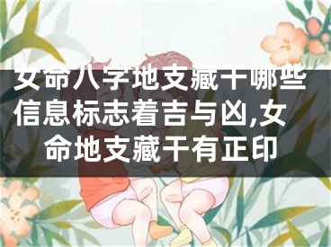 女命八字地支藏干哪些信息标志着吉与凶,女命地支藏干有正印