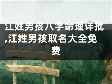 江姓男孩八字命理详批,江姓男孩取名大全免费