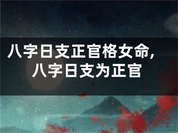 八字日支正官格女命,八字日支为正官