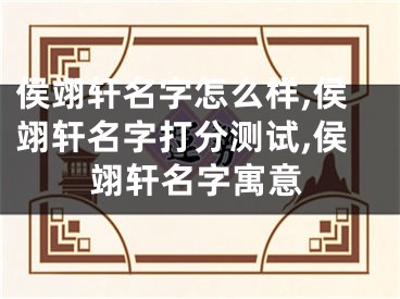 侯翊轩名字怎么样,侯翊轩名字打分测试,侯翊轩名字寓意