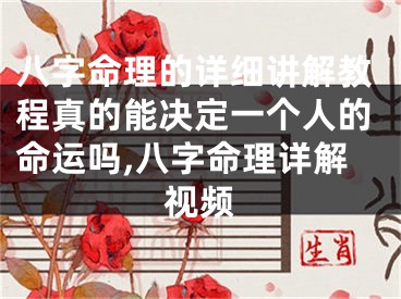 八字命理的详细讲解教程真的能决定一个人的命运吗,八字命理详解视频