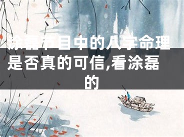 涂磊节目中的八字命理是否真的可信,看涂磊的