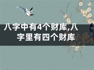 八字中有4个财库,八字里有四个财库