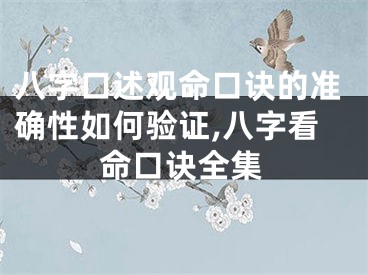 八字口述观命口诀的准确性如何验证,八字看命口诀全集