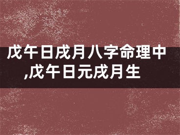 戊午日戌月八字命理中,戊午日元戌月生