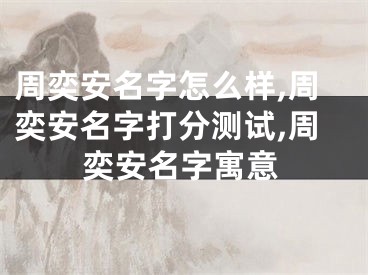 周奕安名字怎么样,周奕安名字打分测试,周奕安名字寓意