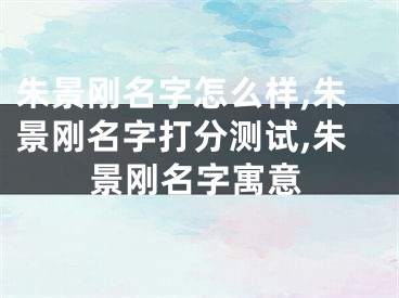 朱景刚名字怎么样,朱景刚名字打分测试,朱景刚名字寓意