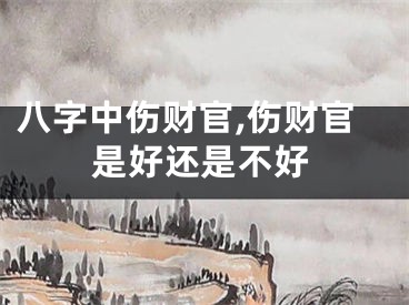 八字中伤财官,伤财官是好还是不好