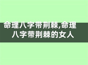命理八字带荆棘,命理八字带荆棘的女人