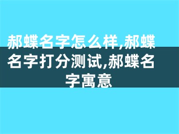 郝蝶名字怎么样,郝蝶名字打分测试,郝蝶名字寓意