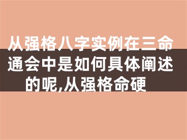 从强格八字实例在三命通会中是如何具体阐述的呢,从强格命硬