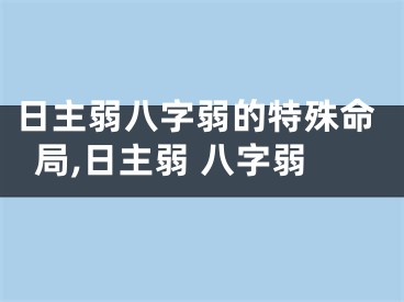 日主弱八字弱的特殊命局,日主弱 八字弱