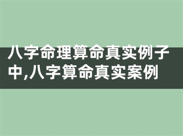 八字命理算命真实例子中,八字算命真实案例