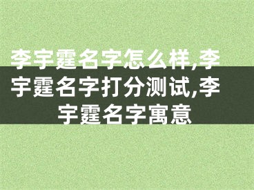李宇霆名字怎么样,李宇霆名字打分测试,李宇霆名字寓意