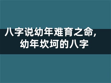 八字说幼年难育之命,幼年坎坷的八字