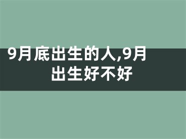 9月底出生的人,9月出生好不好