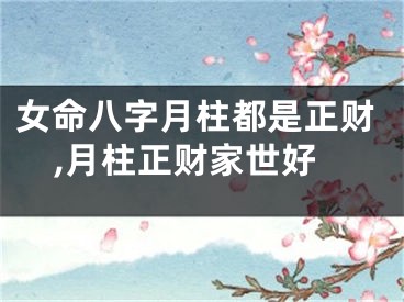 女命八字月柱都是正财,月柱正财家世好