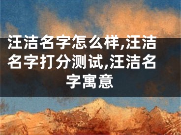汪洁名字怎么样,汪洁名字打分测试,汪洁名字寓意