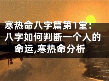 寒热命八字篇第1堂：八字如何判断一个人的命运,寒热命分析