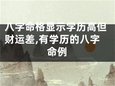 八字命格显示学历高但财运差,有学历的八字命例