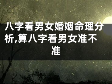 八字看男女婚姻命理分析,算八字看男女准不准