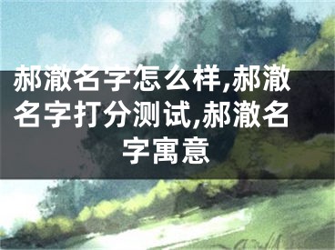 郝澈名字怎么样,郝澈名字打分测试,郝澈名字寓意