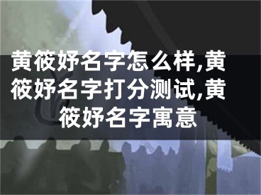 黄筱妤名字怎么样,黄筱妤名字打分测试,黄筱妤名字寓意
