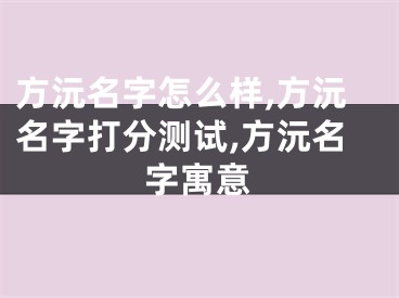 方沅名字怎么样,方沅名字打分测试,方沅名字寓意
