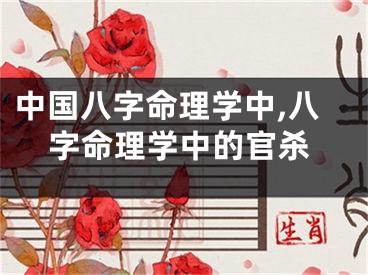 中国八字命理学中,八字命理学中的官杀