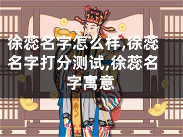 徐蕊名字怎么样,徐蕊名字打分测试,徐蕊名字寓意