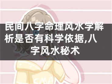 民间八字命理风水学解析是否有科学依据,八字风水秘术