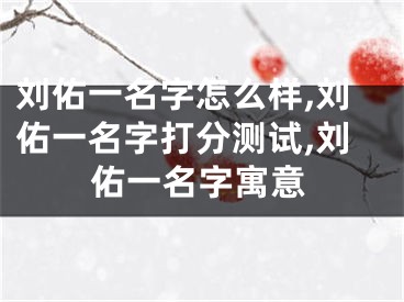 刘佑一名字怎么样,刘佑一名字打分测试,刘佑一名字寓意