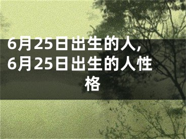 6月25日出生的人,6月25日出生的人性格
