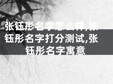 张钰彤名字怎么样,张钰彤名字打分测试,张钰彤名字寓意