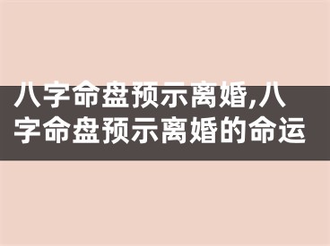 八字命盘预示离婚,八字命盘预示离婚的命运