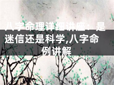 八字命理详细讲座：是迷信还是科学,八字命例讲解