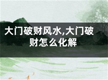 大门破财风水,大门破财怎么化解