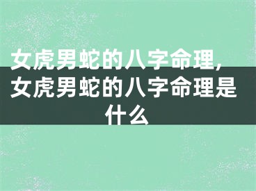 女虎男蛇的八字命理,女虎男蛇的八字命理是什么