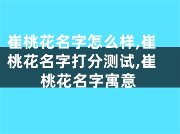崔桃花名字怎么样,崔桃花名字打分测试,崔桃花名字寓意